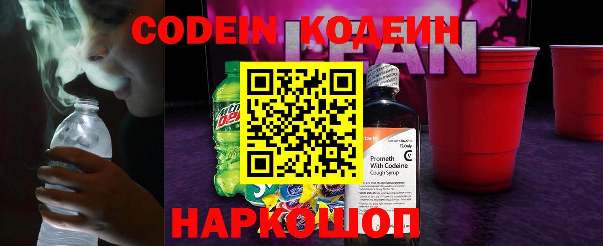Кодеиновый сироп Lean Purple Drank  Вход с VPN  магазин продажи наркотиков  Новошахтинск 